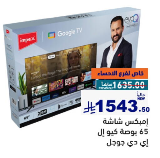 إمبيكس تلفاز ذكي available at أسواق رامز in مملكة العربية السعودية, السعودية, سعودية - تبوك