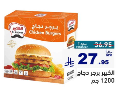 Chicken in Aswaq Ramez, Saudi Arabia Offers - Saudi Arabia AL KABEER Chicken Burger available at Aswaq Ramez in KSA, Saudi Arabia, Saudi - Al Hasa