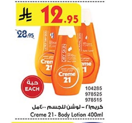 كريم 21 لوشن & كريم الجسم available at بن داود in مملكة العربية السعودية, السعودية, سعودية - خميس مشيط