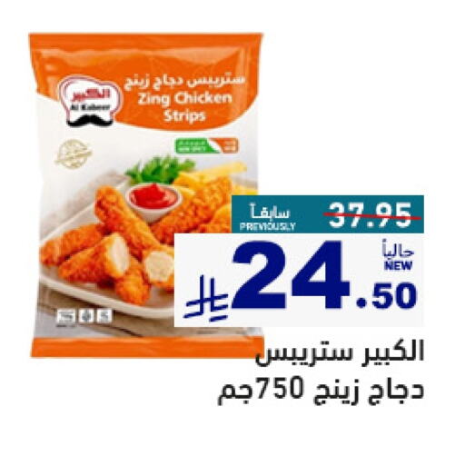 Chicken in Aswaq Ramez, Saudi Arabia Offers - Saudi Arabia Chicken Strips available at Aswaq Ramez in KSA, Saudi Arabia, Saudi - Al Hasa