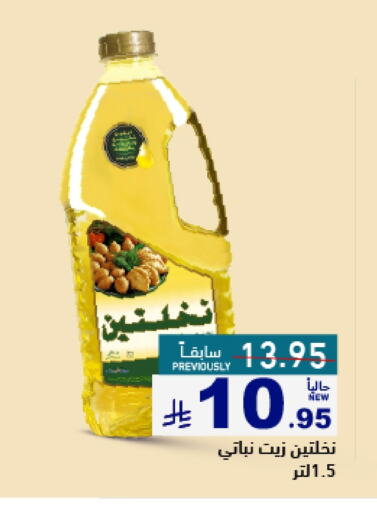 Oil & Ghee in Aswaq Ramez, Saudi Arabia Offers - Saudi Arabia Nakhlatain Vegetable Oil available at Aswaq Ramez in KSA, Saudi Arabia, Saudi - Al Hasa