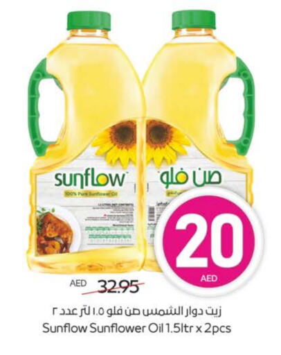 زيوت و سمن in ميغا مارت سوبر ماركت, UAE Offers - الإمارات العربية المتحدة صن فلو زيت دوار الشمس available at ميغا مارت سوبر ماركت in الإمارات العربية المتحدة , الامارات - الشارقة / عجمان