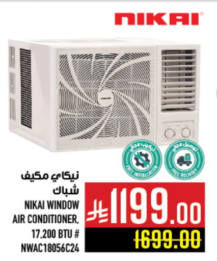 NIKAI AC available at Abraj Hypermarket in KSA, Saudi Arabia, Saudi - Mecca