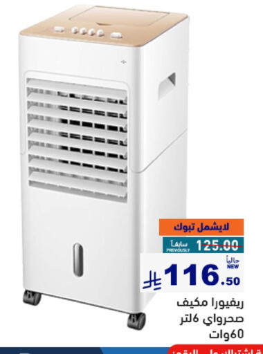 AC available at Aswaq Ramez in KSA, Saudi Arabia, Saudi - Al Hasa