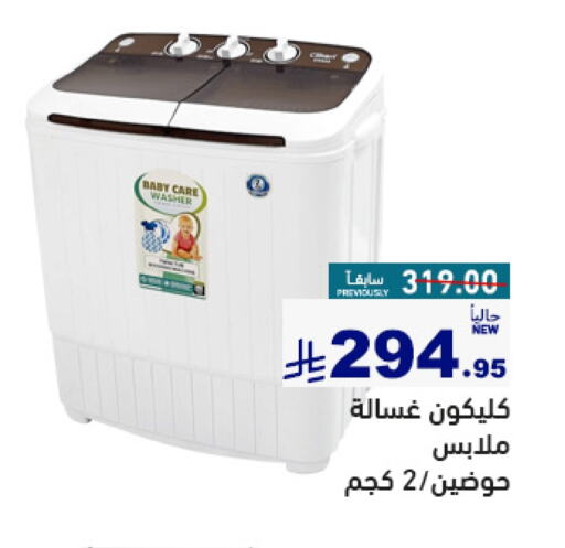 Large Appliances in Aswaq Ramez, Saudi Arabia Offers - Saudi Arabia CLIKON Washing Machine available at Aswaq Ramez in KSA, Saudi Arabia, Saudi - Al Hasa