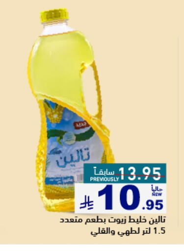 Oil & Ghee in Aswaq Ramez, Saudi Arabia Offers - Saudi Arabia available at Aswaq Ramez in KSA, Saudi Arabia, Saudi - Al Hasa