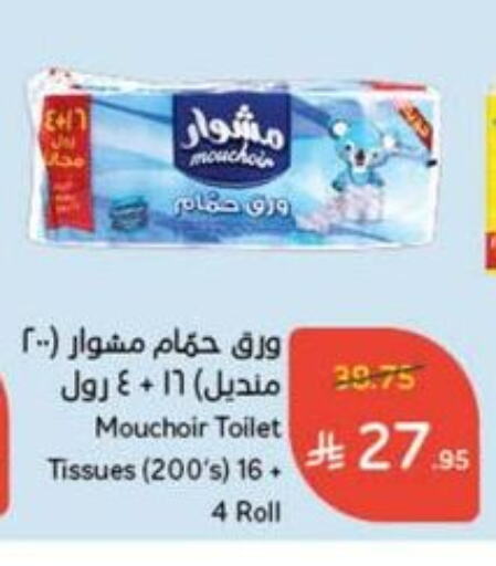 ورق التواليت و المناشف الورقية in هايبر بنده, المملكة العربية السعودية Offers - المملكة العربية السعودية available at هايبر بنده in مملكة العربية السعودية, السعودية, سعودية - الدوادمي