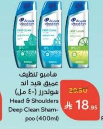العناية بالشعر in هايبر بنده, المملكة العربية السعودية Offers - المملكة العربية السعودية هيد & شولدرز شامبو / بلسم available at هايبر بنده in مملكة العربية السعودية, السعودية, سعودية - القنفذة