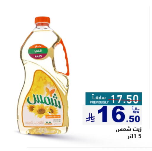 Oil & Ghee in Aswaq Ramez, Saudi Arabia Offers - Saudi Arabia SHAMS available at Aswaq Ramez in KSA, Saudi Arabia, Saudi - Al Hasa