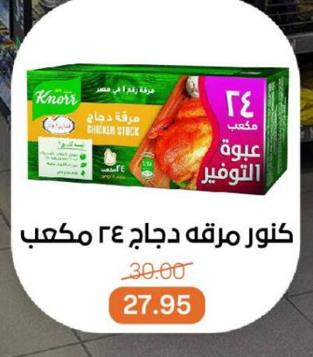 Canned & Packeted in Beit El Gomla, Egypt Offers - Egypt KNORR available at Beit El Gomla in Egypt - Cairo