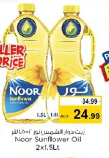 نور زيت دوار الشمس available at نستو هايبرماركت in الإمارات العربية المتحدة , الامارات - دبي