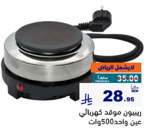 موقد كهربائي available at أسواق رامز in مملكة العربية السعودية, السعودية, سعودية - الأحساء‎