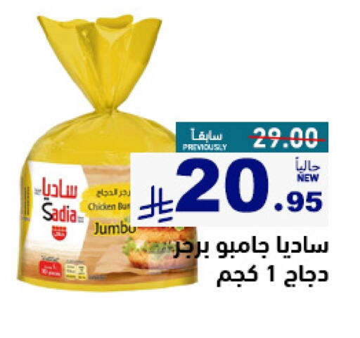 Chicken in Aswaq Ramez, Saudi Arabia Offers - Saudi Arabia SADIA Chicken Burger available at Aswaq Ramez in KSA, Saudi Arabia, Saudi - Al Hasa