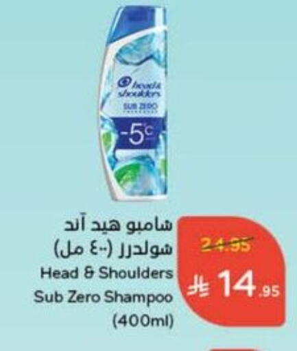 العناية بالشعر in هايبر بنده, المملكة العربية السعودية Offers - المملكة العربية السعودية هيد & شولدرز شامبو / بلسم available at هايبر بنده in مملكة العربية السعودية, السعودية, سعودية - القنفذة