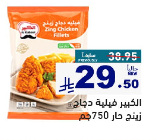 Chicken in Aswaq Ramez, Saudi Arabia Offers - Saudi Arabia Chicken Fillet available at Aswaq Ramez in KSA, Saudi Arabia, Saudi - Al Hasa