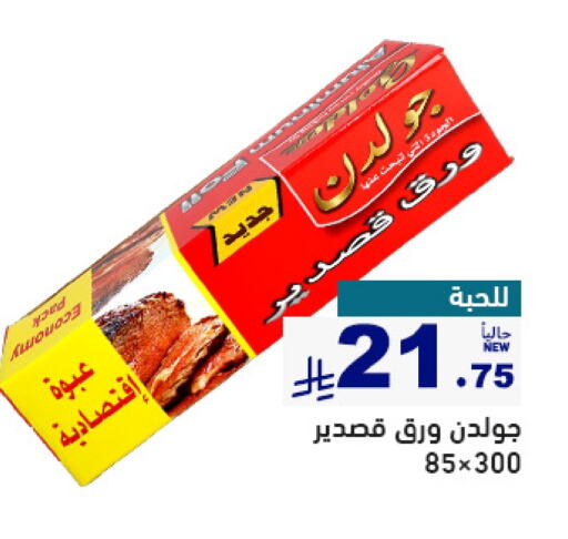 الرقائق وغلاف بلاستيكي in أسواق رامز, المملكة العربية السعودية Offers - المملكة العربية السعودية available at أسواق رامز in مملكة العربية السعودية, السعودية, سعودية - حفر الباطن