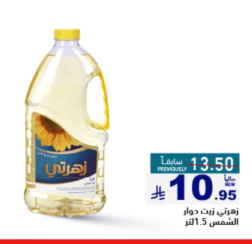 Oil & Ghee in Aswaq Ramez, Saudi Arabia Offers - Saudi Arabia Sunflower Oil available at Aswaq Ramez in KSA, Saudi Arabia, Saudi - Al Hasa