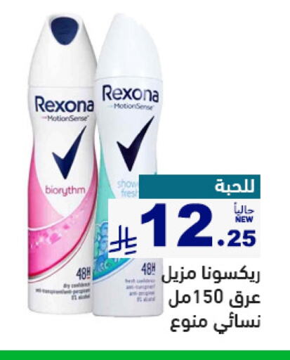 Fragrance in Aswaq Ramez, Saudi Arabia Offers - Saudi Arabia REXONA available at Aswaq Ramez in KSA, Saudi Arabia, Saudi - Al Hasa