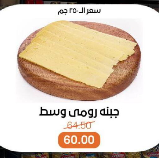 Roumy Cheese available at Beit El Gomla in Egypt - Cairo