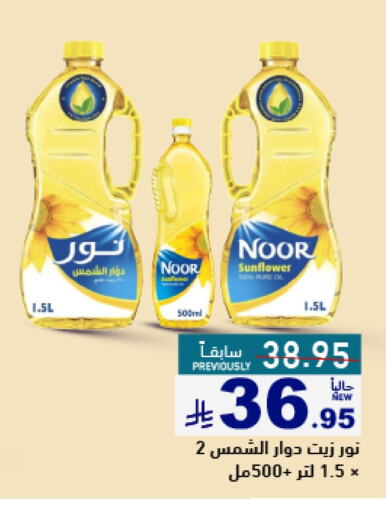 NOOR Sunflower Oil available at Aswaq Ramez in KSA, Saudi Arabia, Saudi - Tabuk