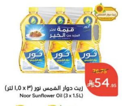 NOOR Sunflower Oil available at Hyper Panda in KSA, Saudi Arabia, Saudi - Tabuk