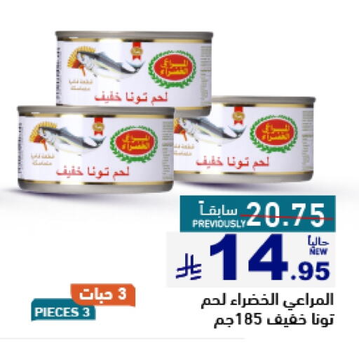 المراعي تونة - معلب available at أسواق رامز in مملكة العربية السعودية, السعودية, سعودية - حفر الباطن