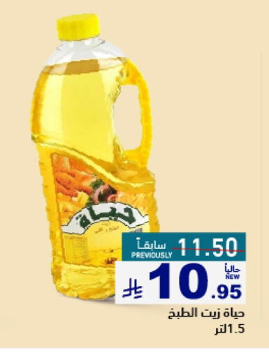 Oil & Ghee in Aswaq Ramez, Saudi Arabia Offers - Saudi Arabia HAYAT available at Aswaq Ramez in KSA, Saudi Arabia, Saudi - Al Hasa