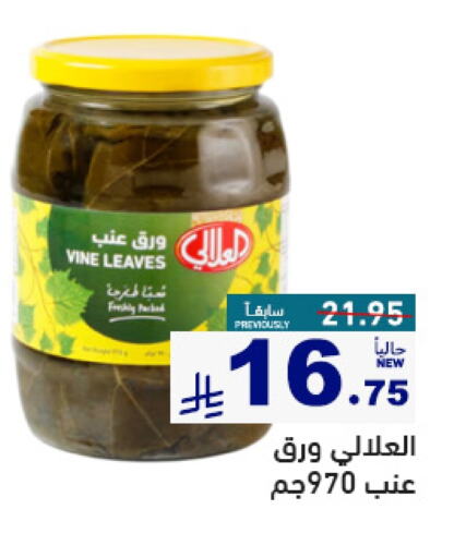 Canned & Packeted in Aswaq Ramez, Saudi Arabia Offers - Saudi Arabia AL ALALI available at Aswaq Ramez in KSA, Saudi Arabia, Saudi - Al Hasa