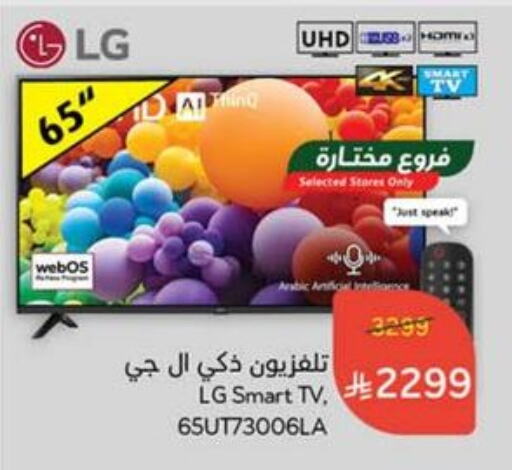 LG Smart TV available at Hyper Panda in KSA, Saudi Arabia, Saudi - Buraidah