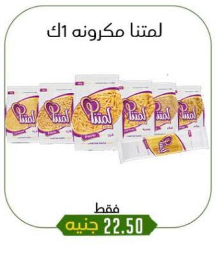المعكرونة و النودلز in خان الحسين, Egypt Offers - Egypt باستا available at خان الحسين in Egypt - القاهرة