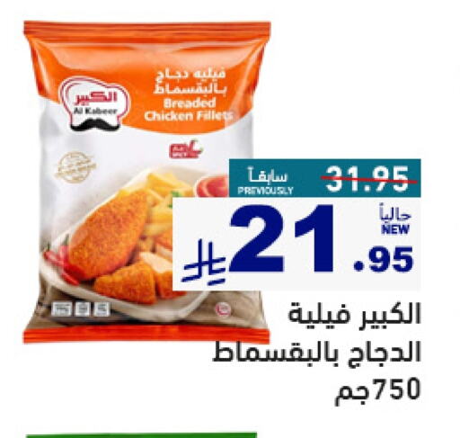 Chicken in Aswaq Ramez, Saudi Arabia Offers - Saudi Arabia Chicken Fillet available at Aswaq Ramez in KSA, Saudi Arabia, Saudi - Al Hasa