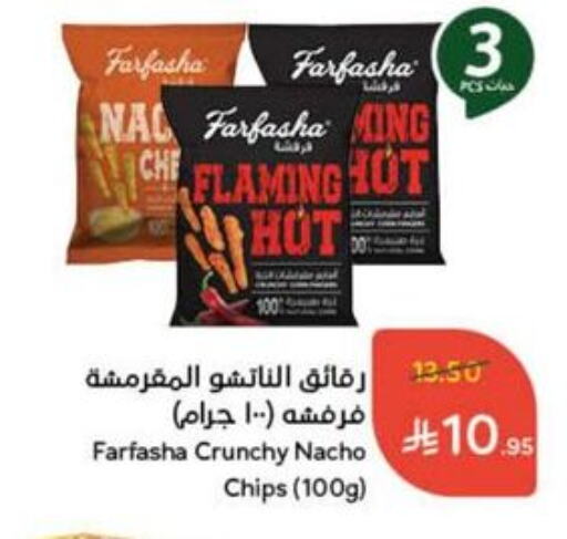 وجبات خفيفة in هايبر بنده, المملكة العربية السعودية Offers - المملكة العربية السعودية available at هايبر بنده in مملكة العربية السعودية, السعودية, سعودية - القنفذة
