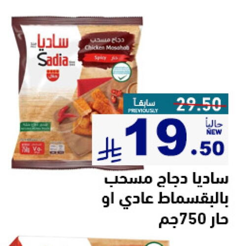 Chicken in Aswaq Ramez, Saudi Arabia Offers - Saudi Arabia SADIA Chicken Mosahab available at Aswaq Ramez in KSA, Saudi Arabia, Saudi - Al Hasa