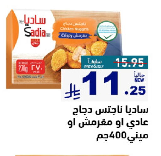 Chicken in Aswaq Ramez, Saudi Arabia Offers - Saudi Arabia SADIA Chicken Nuggets available at Aswaq Ramez in KSA, Saudi Arabia, Saudi - Al Hasa