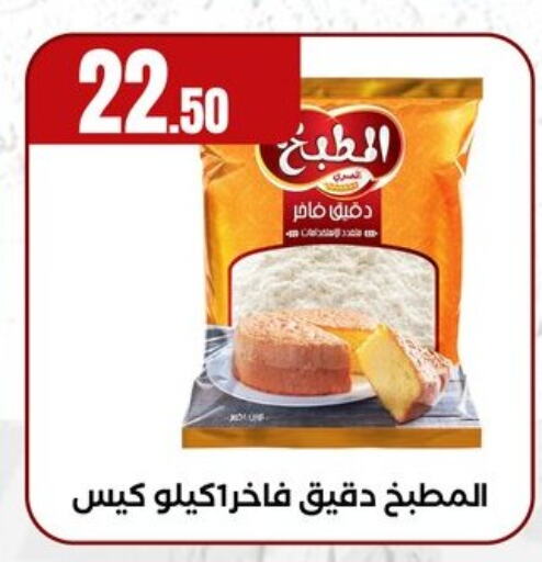 طحين ولوازم خبز in المحلاوي ستورز, Egypt Offers - Egypt طحين متعدد الاستعمالات available at المحلاوي ستورز in Egypt - القاهرة