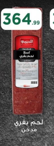 حم بقرى available at مارت فيل in Egypt - القاهرة