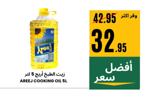 Oil & Ghee in Al Basma Al Khalida Markets, Saudi Arabia Offers - Saudi Arabia AREEJ Cooking Oil available at Al Basma Al Khalida Markets in KSA, Saudi Arabia, Saudi - Khamis Mushait