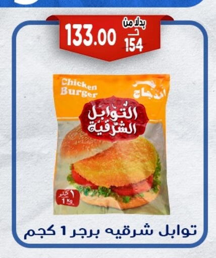 Chicken Burger available at Bondok Market  in Egypt - Cairo