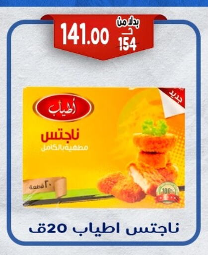 Chicken Nuggets available at Bondok Market  in Egypt - Cairo