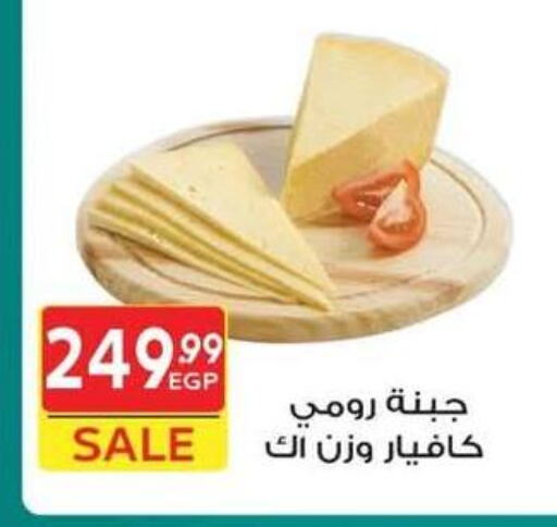 جبنة و كريم in هايبر الشرقية, Egypt Offers - Egypt جبنة رومي available at هايبر الشرقية in Egypt - القاهرة