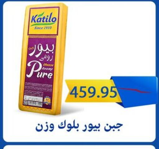 KATILO Roumy Cheese available at Sun Mall in Egypt - Cairo