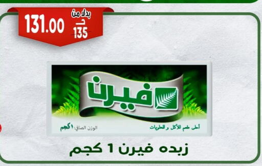 فيرن available at بندق ماركت in Egypt - القاهرة