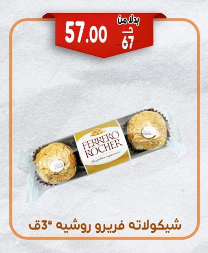 فيريرو روشيه available at بندق ماركت in Egypt - القاهرة