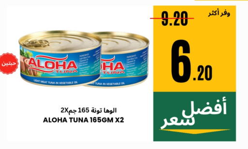 Canned & Packeted in Al Basma Al Khalida Markets, Saudi Arabia Offers - Saudi Arabia ALOHA Tuna - Canned available at Al Basma Al Khalida Markets in KSA, Saudi Arabia, Saudi - Khamis Mushait