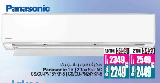 الأدوات المنزلية الكبيرة in أنصار مول, UAE Offers - الإمارات العربية المتحدة باناسونيك مكيف الهواء available at أنصار مول in الإمارات العربية المتحدة , الامارات - الشارقة / عجمان
