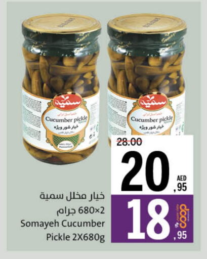 أغذية معلبة ومغلفة in جمعية الشارقة التعاونية, UAE Offers - الإمارات العربية المتحدة مخلل available at جمعية الشارقة التعاونية in الإمارات العربية المتحدة , الامارات - الشارقة / عجمان