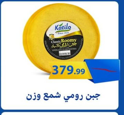 كتيلو جبنة رومي available at مارت فيل in Egypt - القاهرة