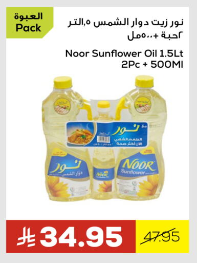 NOOR Sunflower Oil available at Astra Markets in KSA, Saudi Arabia, Saudi - Tabuk