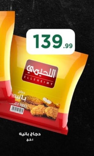 بانية الدجاج available at مارت فيل in Egypt - القاهرة