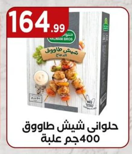 شيش طاووق available at مارت فيل in Egypt - القاهرة